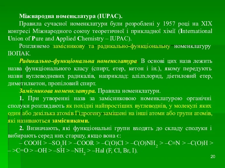 Міжнародна номенклатура (IUPAC). Правила сучасної номенклатури були розроблені у 1957