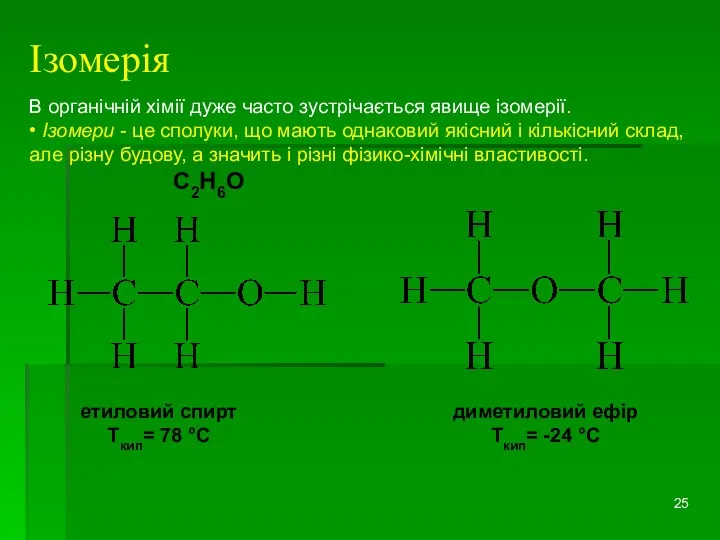 Ізомерія В органічній хімії дуже часто зустрічається явище ізомерії. •