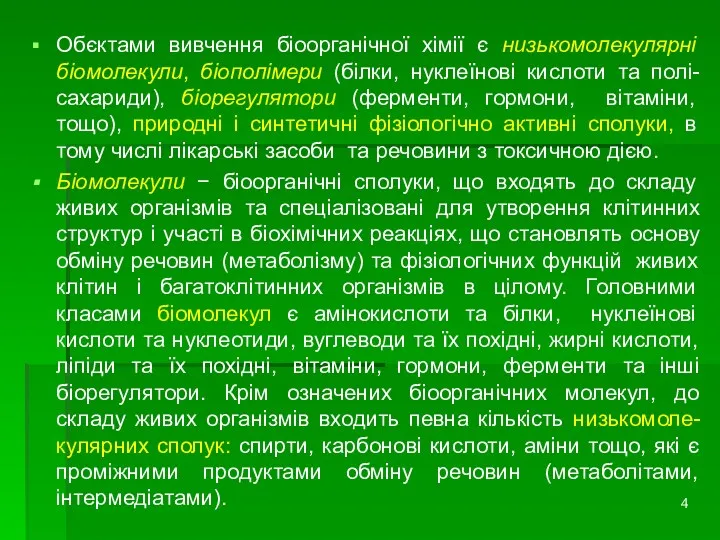 Обєктами вивчення біоорганічної хімії є низькомолекулярні біомолекули, біополімери (білки, нуклеїнові