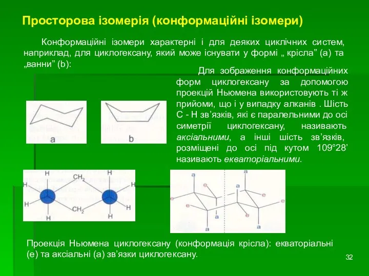 Просторова ізомерія (конформаційні ізомери) Конформаційні ізомери характерні і для деяких