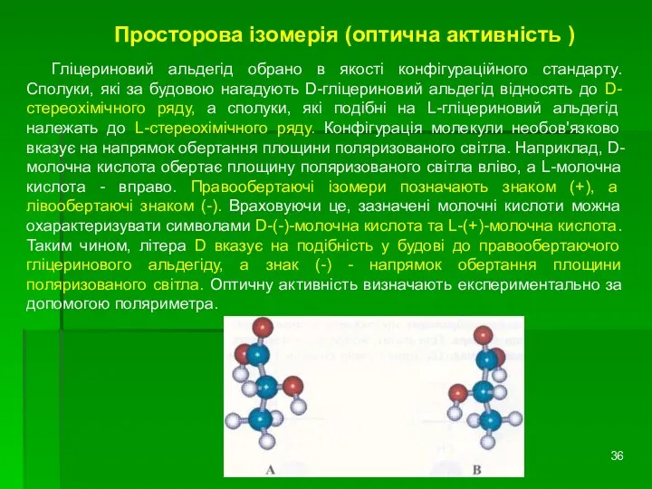 Просторова ізомерія (оптична активність ) Гліцериновий альдегід обрано в якості