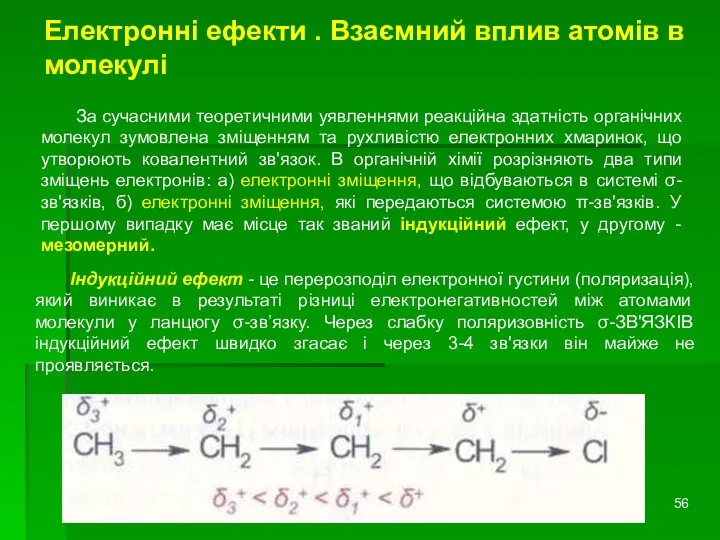 Електронні ефекти . Взаємний вплив атомів в молекулі За сучасними