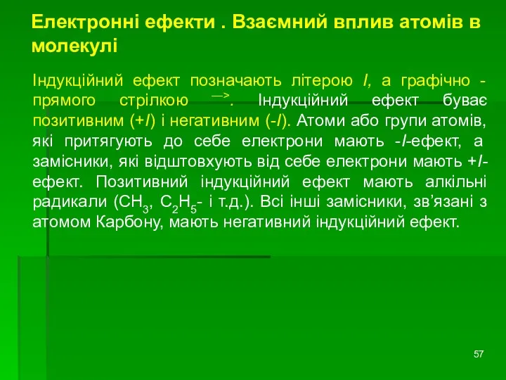 Електронні ефекти . Взаємний вплив атомів в молекулі Індукційний ефект