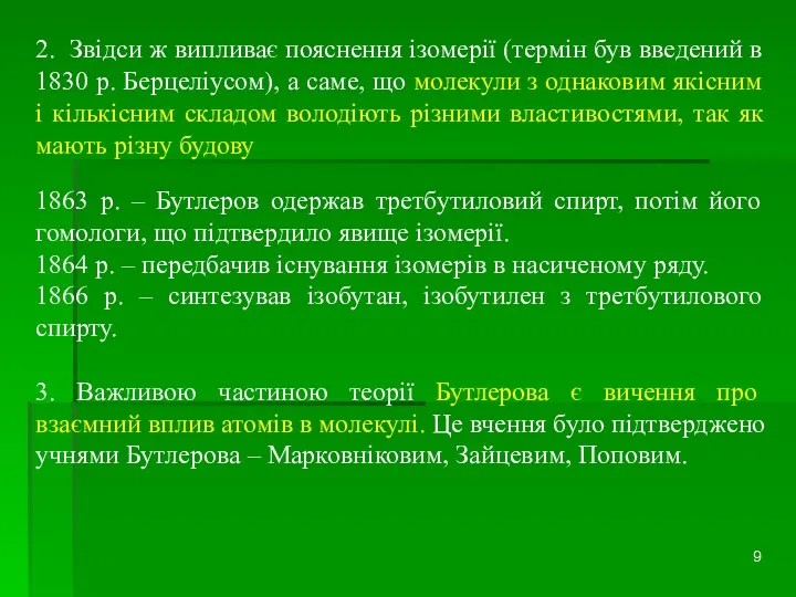 2. Звідси ж випливає пояснення ізомерії (термін був введений в