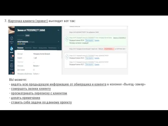 7. Карточка клиента (проект) выглядит вот так: ВЫ можете: -