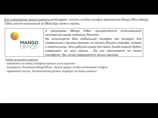 Для совершения звонка клиенту необходимо: скачать на Ваш телефон приложение