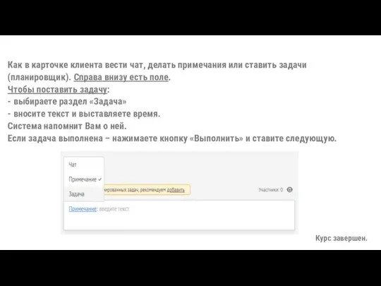 Как в карточке клиента вести чат, делать примечания или ставить