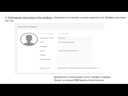 3. Необходимо подтвердить Ваш профиль. Нажимаете на окошко в левом