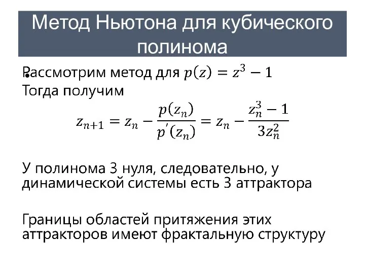 Метод Ньютона для кубического полинома