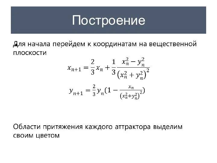 Построение