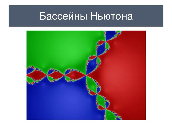 Бассейны Ньютона