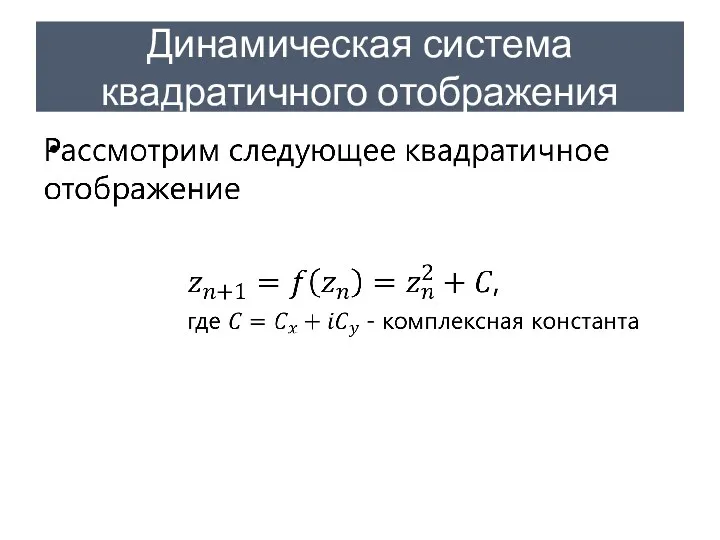 Динамическая система квадратичного отображения