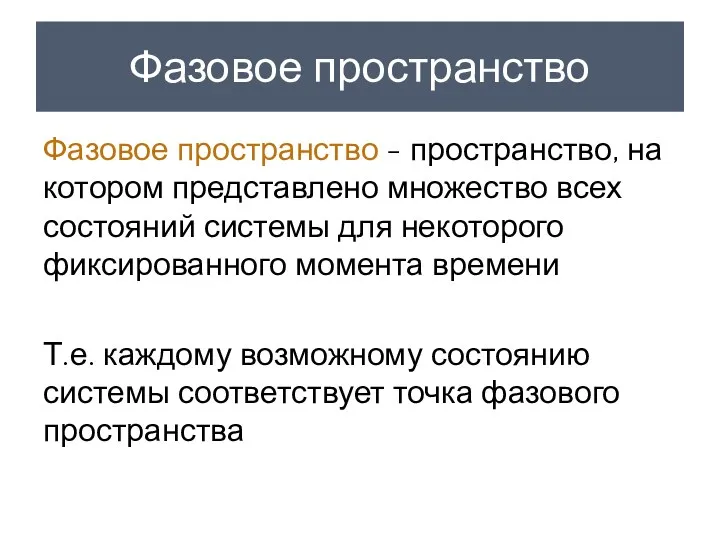 Фазовое пространство Фазовое пространство - пространство, на котором представлено множество