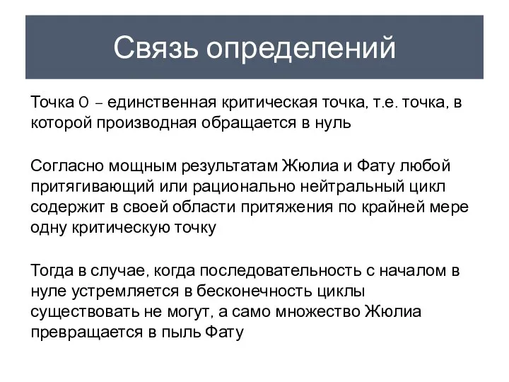 Связь определений Точка 0 – единственная критическая точка, т.е. точка,