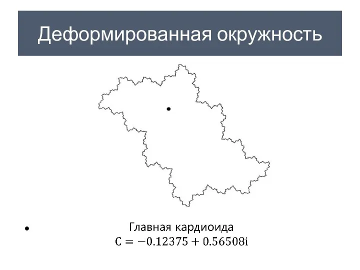 Деформированная окружность