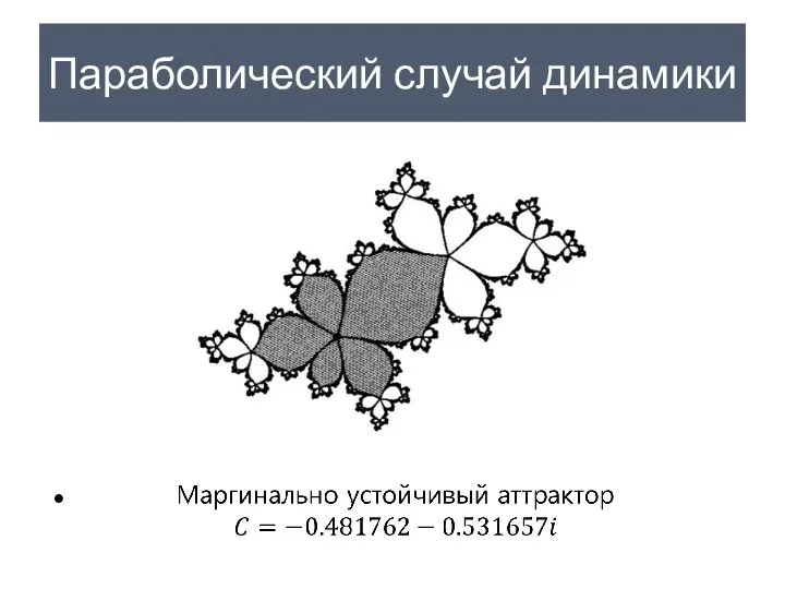 Параболический случай динамики