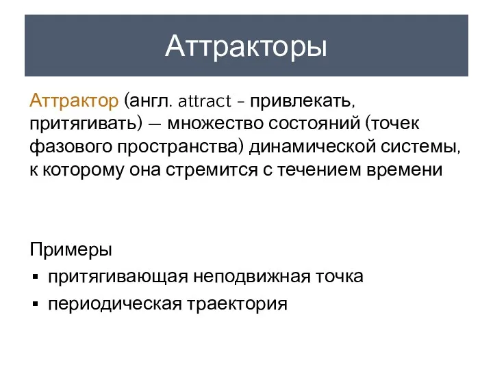 Аттракторы Аттрактор (англ. attract - привлекать, притягивать) — множество состояний