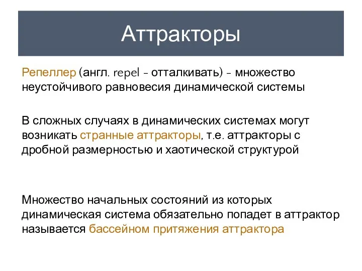 Аттракторы Репеллер (англ. repel - отталкивать) - множество неустойчивого равновесия
