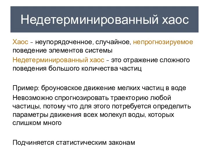 Недетерминированный хаос Хаос - неупорядоченное, случайное, непрогнозируемое поведение элементов системы