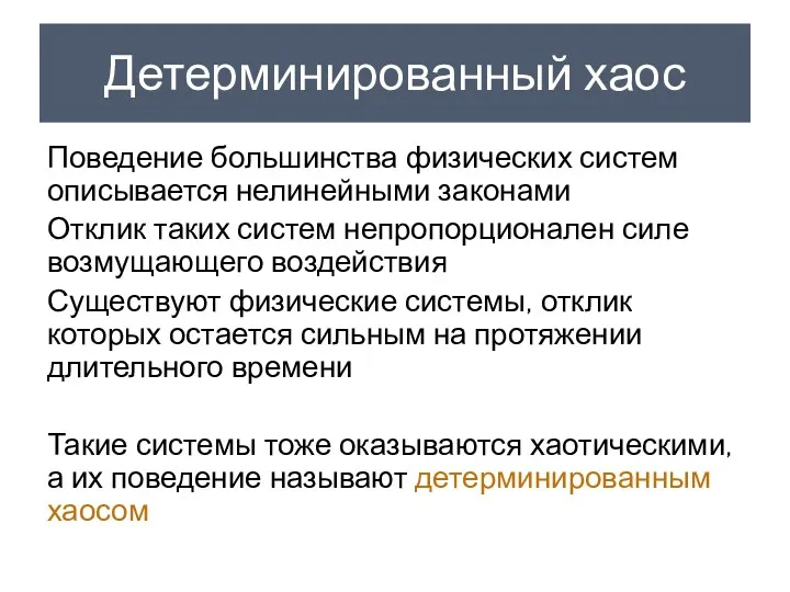 Детерминированный хаос Поведение большинства физических систем описывается нелинейными законами Отклик