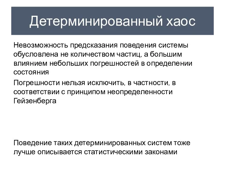 Детерминированный хаос Невозможность предсказания поведения системы обусловлена не количеством частиц,