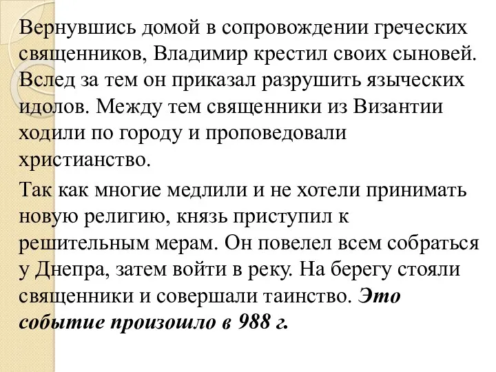 Вернувшись домой в сопровождении греческих священников, Владимир крестил своих сыновей.