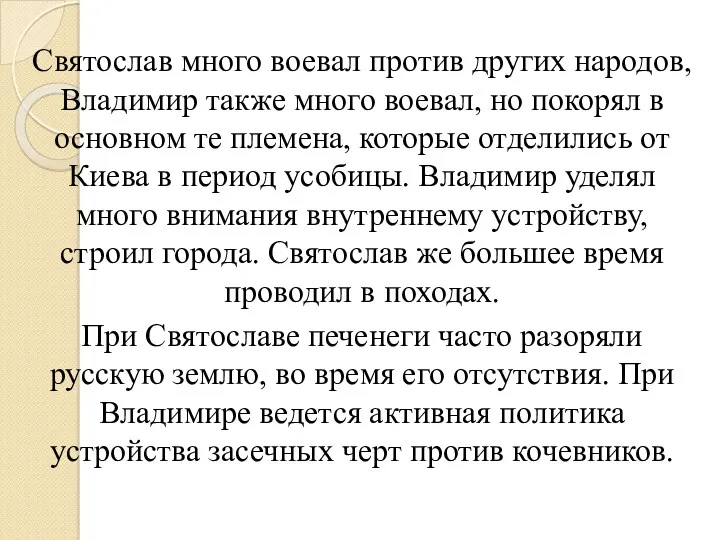 Святослав много воевал против других народов, Владимир также много воевал,