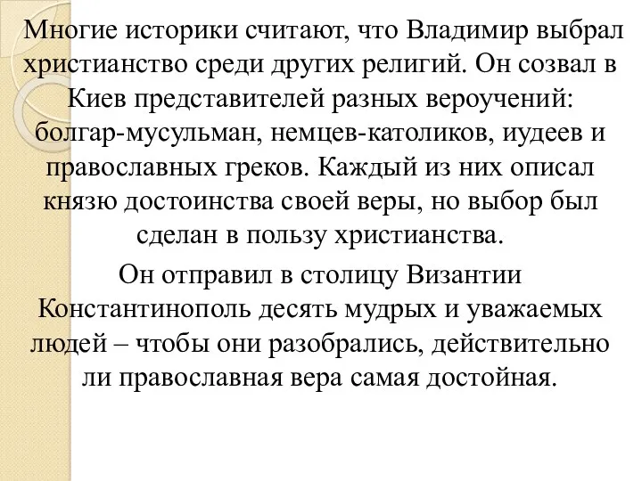 Многие историки считают, что Владимир выбрал христианство среди других религий.