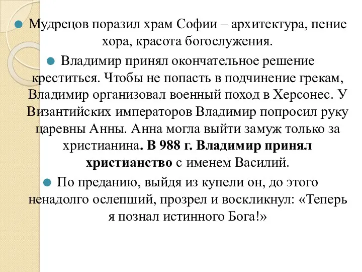 Мудрецов поразил храм Софии – архитектура, пение хора, красота богослужения.