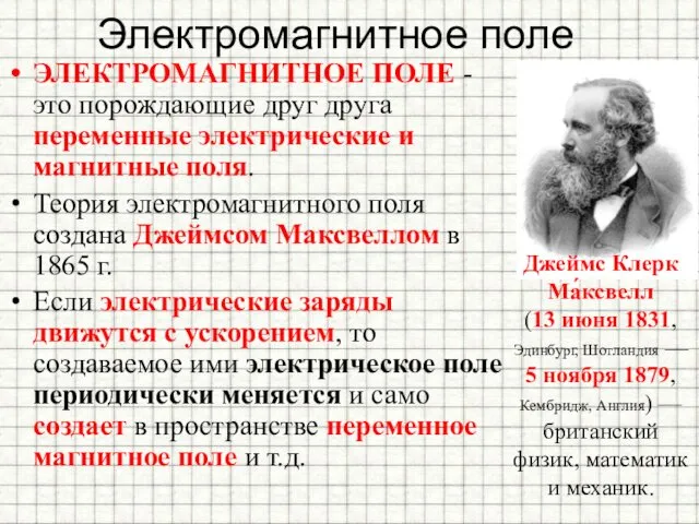 Электромагнитное поле ЭЛЕКТРОМАГНИТНОЕ ПОЛЕ - это порождающие друг друга переменные