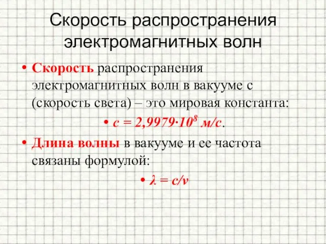 Скорость распространения электромагнитных волн Скорость распространения электромагнитных волн в вакууме