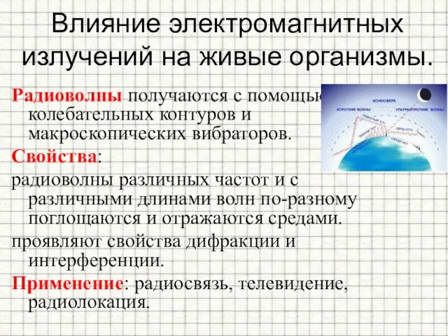 Влияние электромагнитных излучений на живые организмы. Радиоволны получаются с помощью