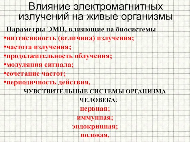 Параметры ЭМП, влияющие на биосистемы интенсивность (величина) излучения; частота излучения;