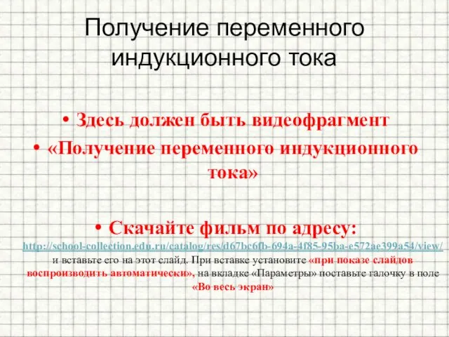 Получение переменного индукционного тока Здесь должен быть видеофрагмент «Получение переменного