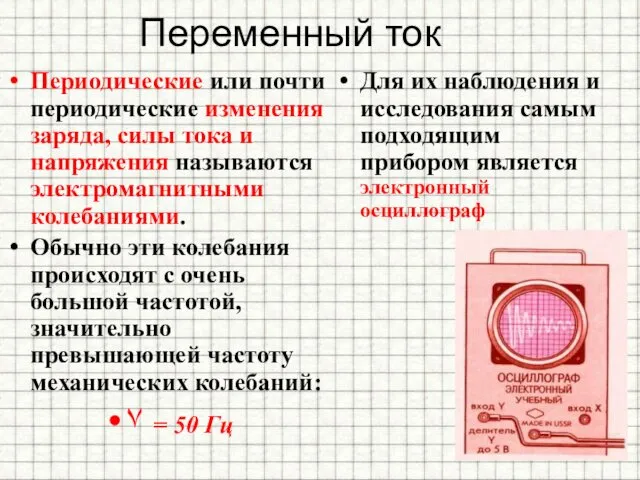 Переменный ток Периодические или почти периодические изменения заряда, силы тока