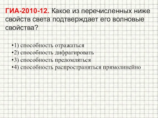 ГИА-2010-12. Какое из перечисленных ниже свойств света подтверждает его волновые