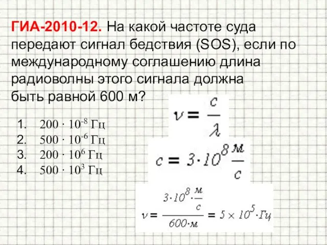 ГИА-2010-12. На какой частоте суда передают сигнал бедствия (SOS), если