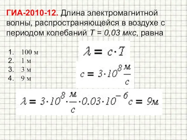 ГИА-2010-12. Длина электромагнитной волны, распространяющейся в воздухе с периодом колебаний