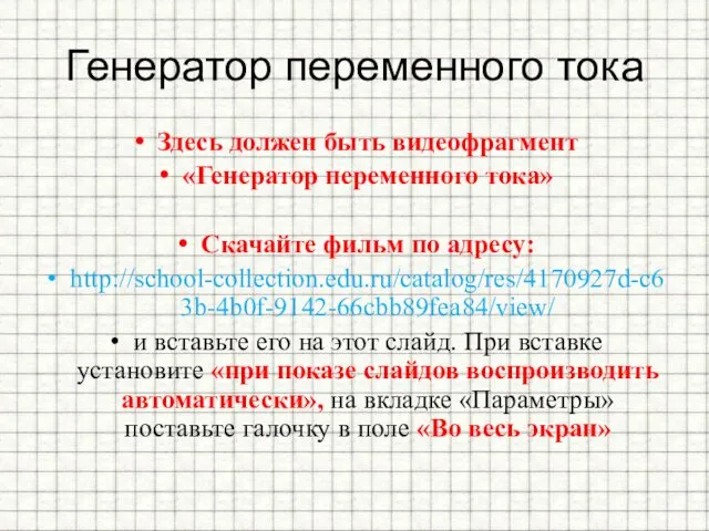 Генератор переменного тока Здесь должен быть видеофрагмент «Генератор переменного тока»