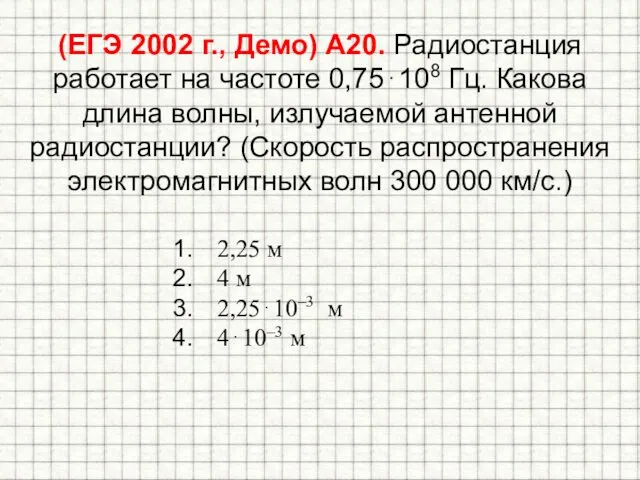 (ЕГЭ 2002 г., Демо) А20. Радиостанция работает на частоте 0,75⋅108