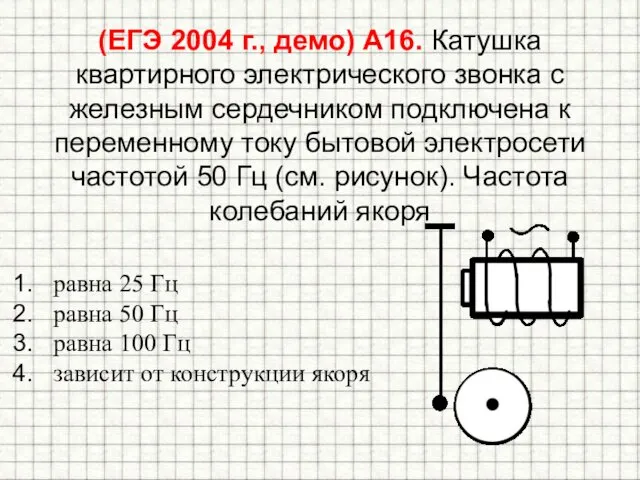 (ЕГЭ 2004 г., демо) А16. Катушка квартирного электрического звонка с