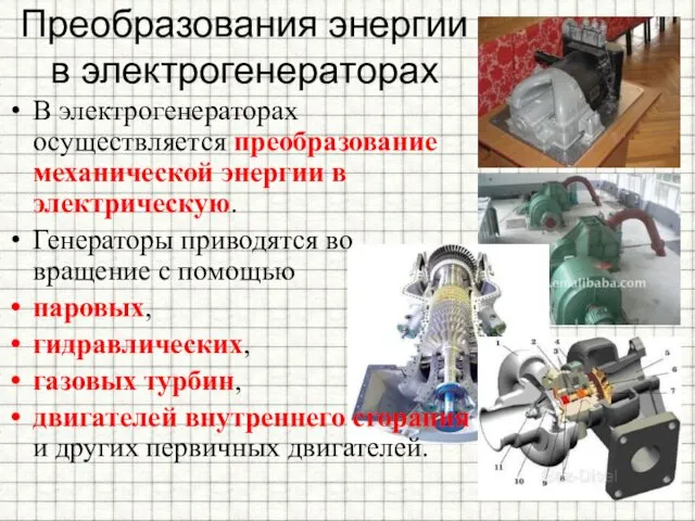 Преобразования энергии в электрогенераторах В электрогенераторах осуществляется преобразование механической энергии