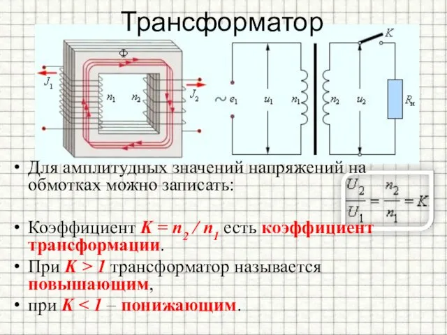 Трансформатор Для амплитудных значений напряжений на обмотках можно записать: Коэффициент