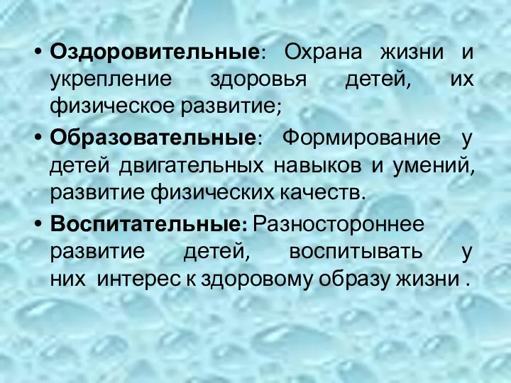 Оздоровительные: Охрана жизни и укрепление здоровья детей, их физическое развитие;