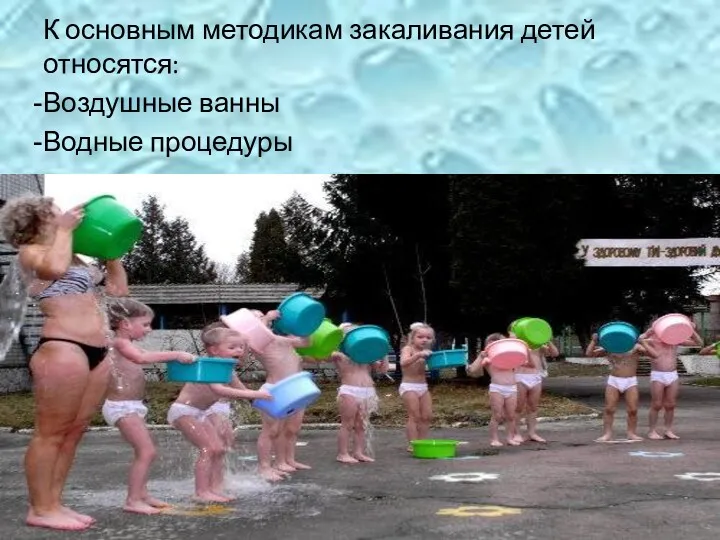 К основным методикам закаливания детей относятся: Воздушные ванны Водные процедуры