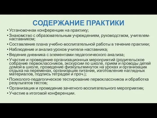 СОДЕРЖАНИЕ ПРАКТИКИ Установочная конференция на практику; Знакомство с образовательным учреждением,