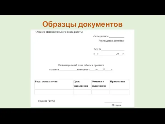 Образцы документов