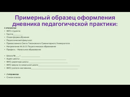 Примерный образец оформления дневника педагогической практики: 1 страница: ФИО студента