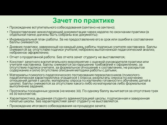 Зачет по практике Прохождение вступительного собеседования (зачтено-не зачтено). Предоставление нижеследующей