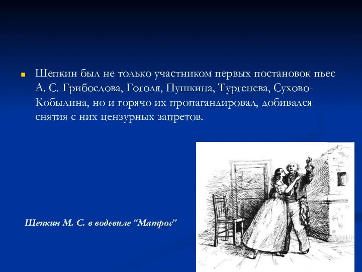 Щепкин был не только участником первых постановок пьес А. С.